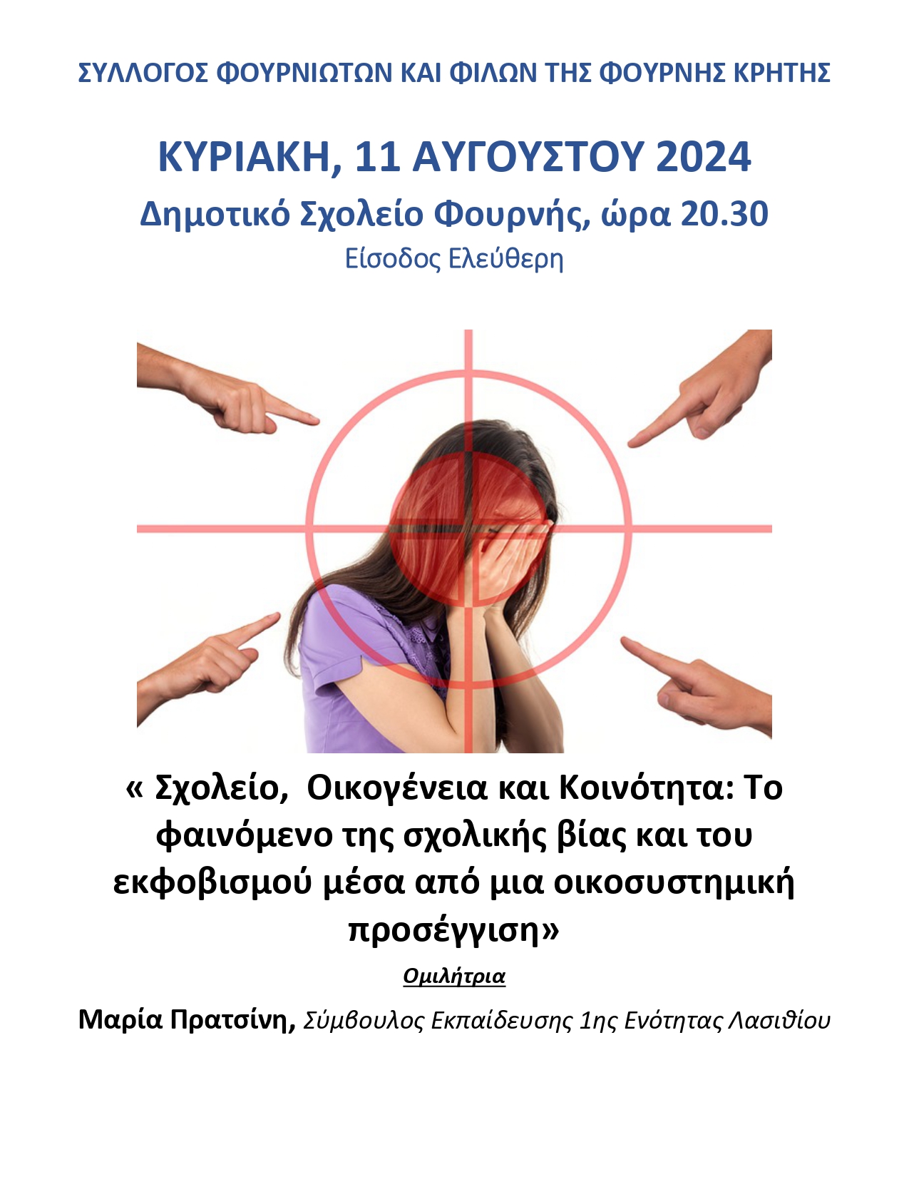 Πρόσκληση στη κεντρική θερινή εκδήλωση του Συλλόγου Φουρνιωτών και Φίλων της Φουρνής Κρήτης