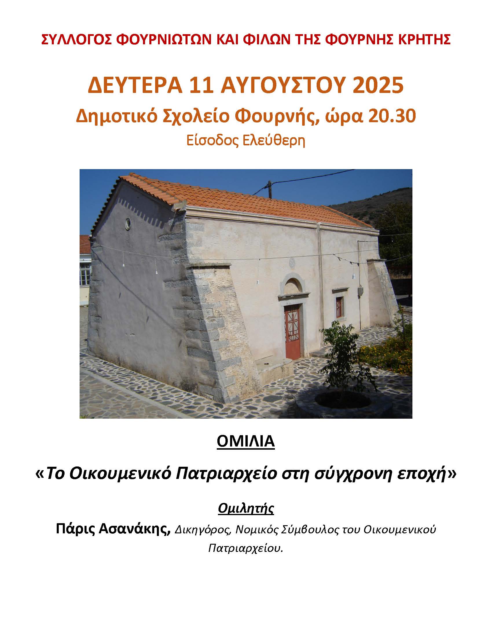 Κεντρική θερινή εκδήλωση του συλλόγου Φουρνιωτών και φίλων της Φουρνής
