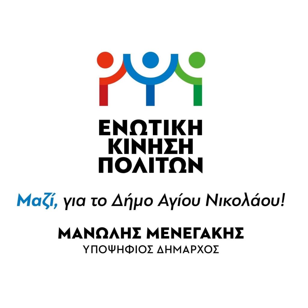 συνδυασμός "ΕΝΩΤΙΚΗ ΚΙΝΗΣΗ ΠΟΛΙΤΩΝ"