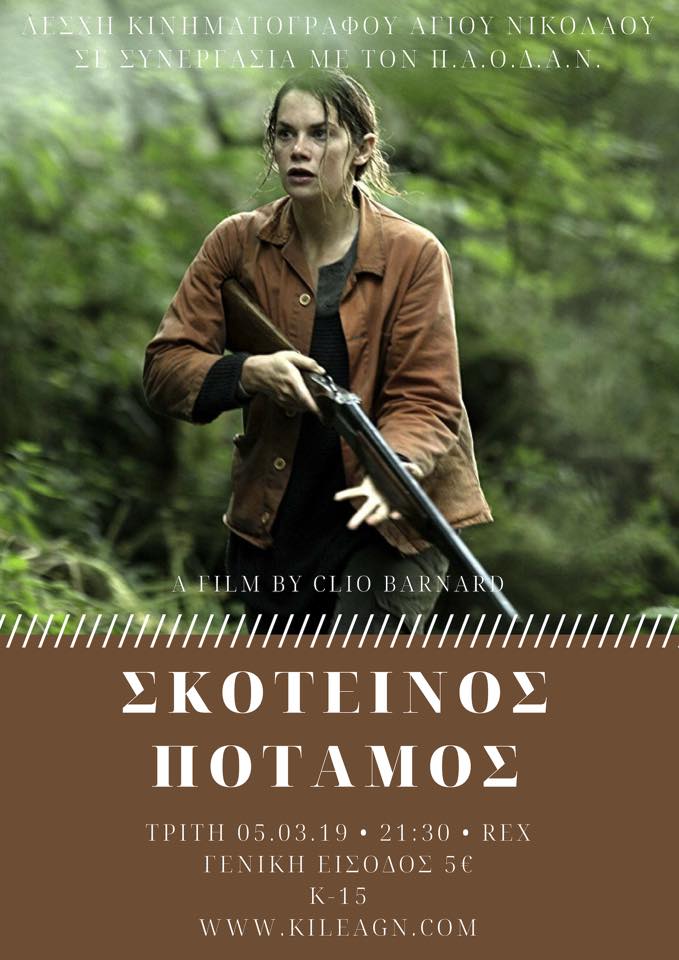 Σκοτεινός Ποταμός από τη λέσχη κινηματογράφου
