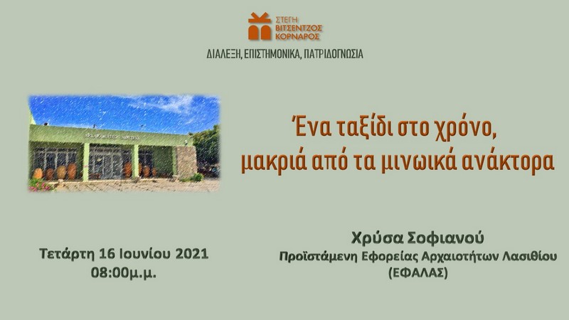 Διαδικτυακή ομιλία με θέμα: Ένα ταξίδι στο χρόνο, μακριά από τα μινωικά ανάκτορα