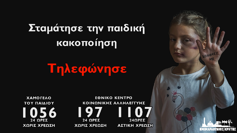 19 Νοεμβρίου / το σποτ του Ημιμαραθωνίου Κρήτης για την ημέρα κατά της κακοποίησης των παιδιών