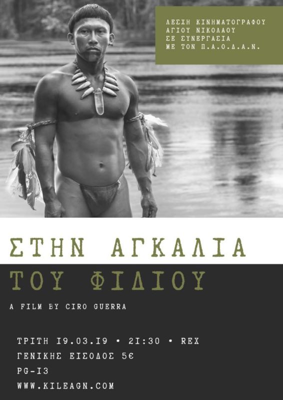 Στην Αγκαλιά του Φιδιού, από την Λέσχη Κινηματογράφου Αγίου Νικολάου