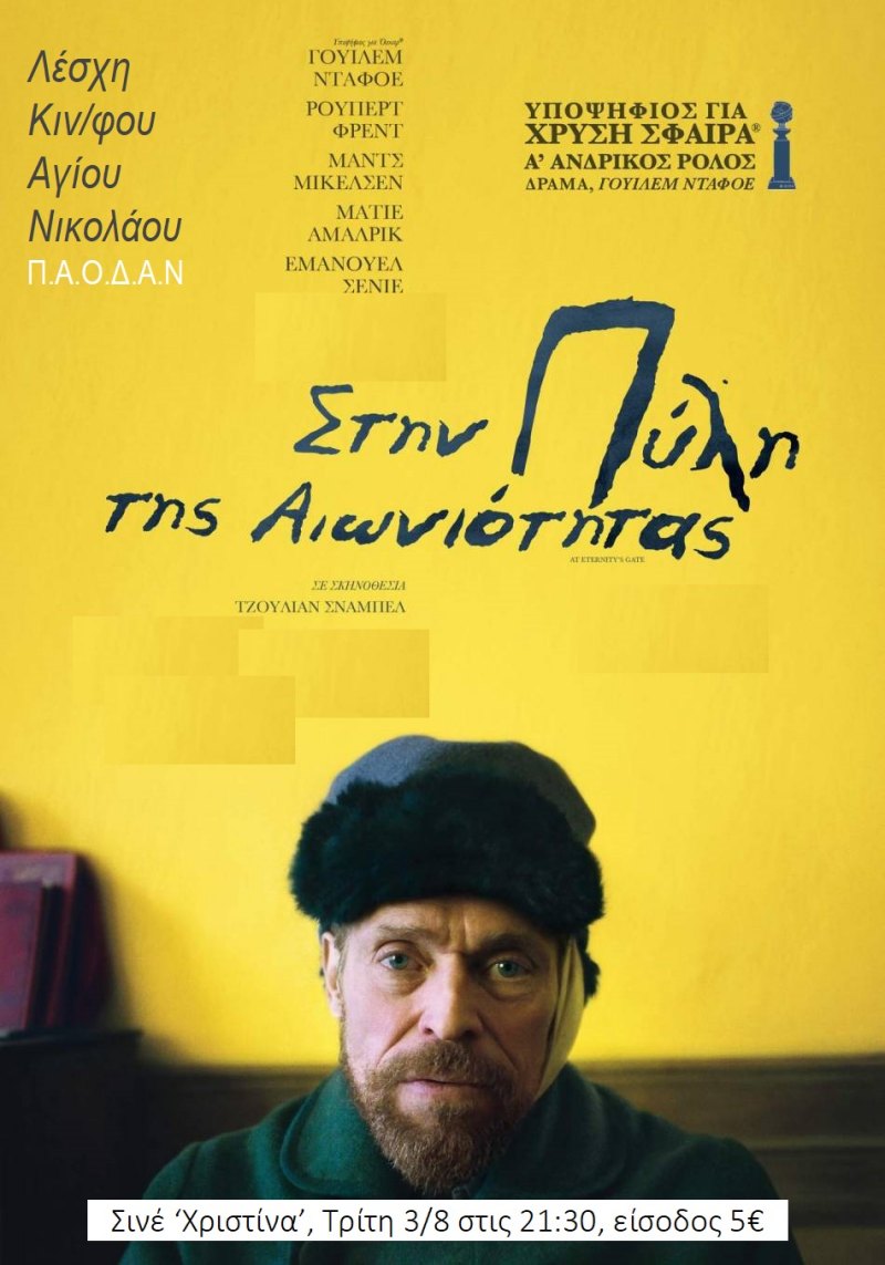 Στην Πύλη της Αιωνιότητας, με τον Γουίλεμ Νταφόε