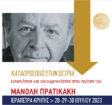 Συνέδριο για τον Μανόλη Πρατικάκη, απολογισμός, παράπονα