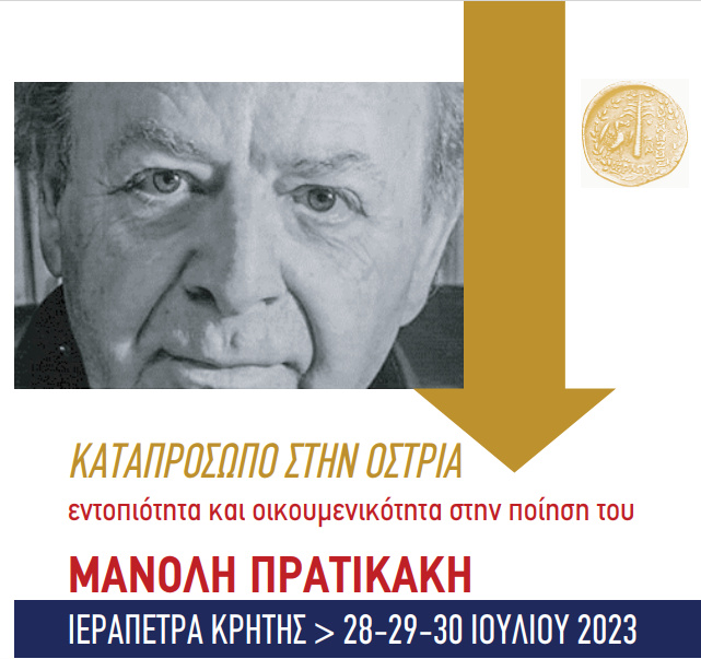 Συνέδριο για τον Μανόλη Πρατικάκη, απολογισμός, παράπονα