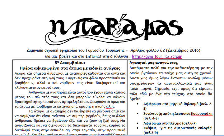 η παρέα μας, από τη Τουρλωτή
