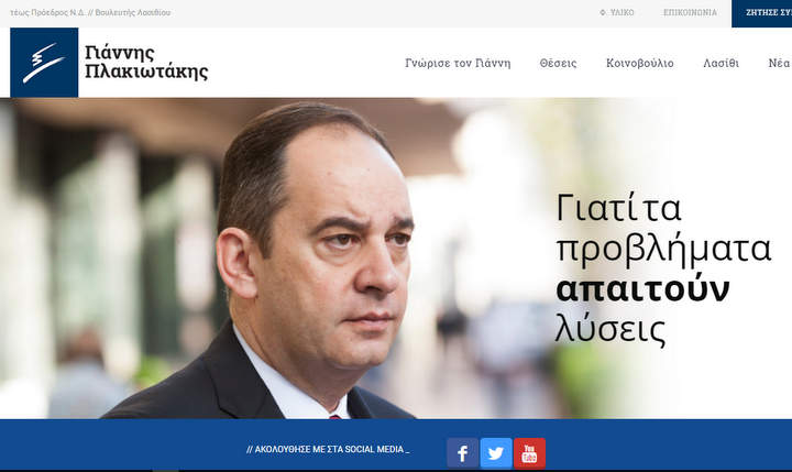 Γιάννης Πλακιωτάκης, προσωπική ιστοσελίδα