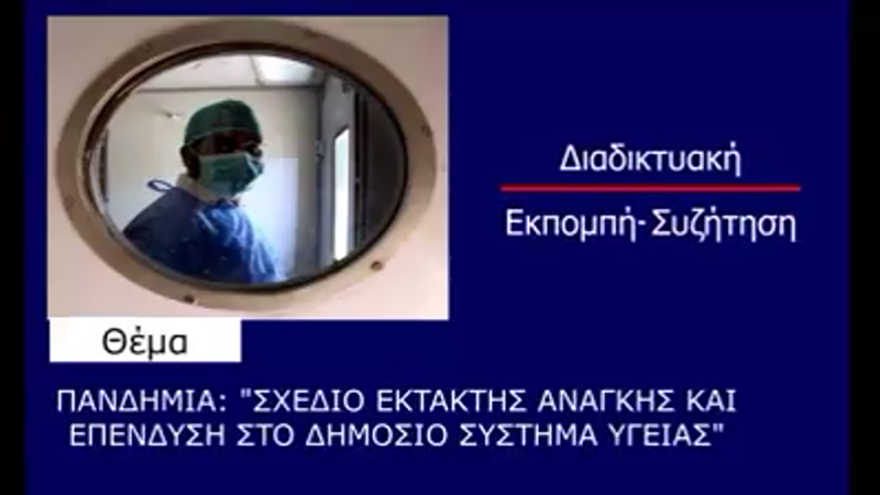 ΣΥΡΙΖΑ, διαδικτυακή εκδήλωση – συζήτηση για την Πανδημία