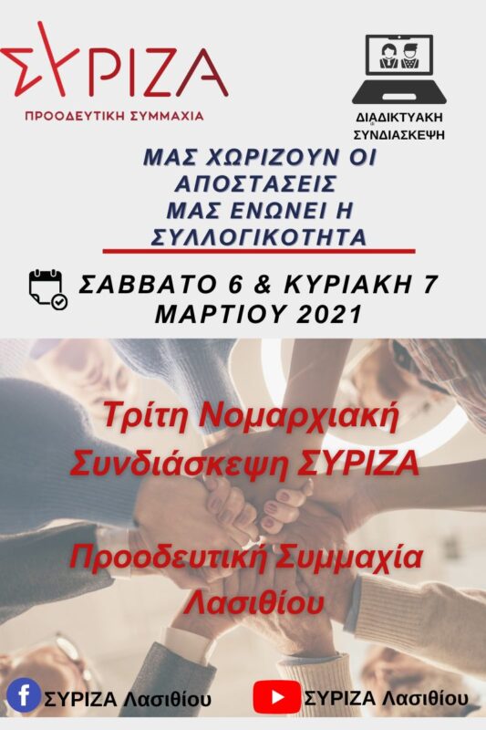 3η νομαρχιακή συνδιάσκεψη ΣΥΡΙΖΑ – προοδευτική συμμαχία Λασιθίου