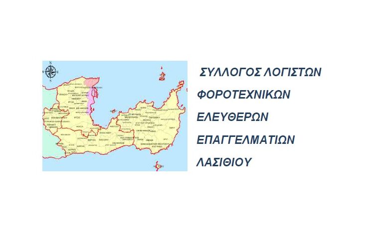 Νέο Δ.Σ. στον Σύλλογο Φοροτεχνικών Λασιθίου