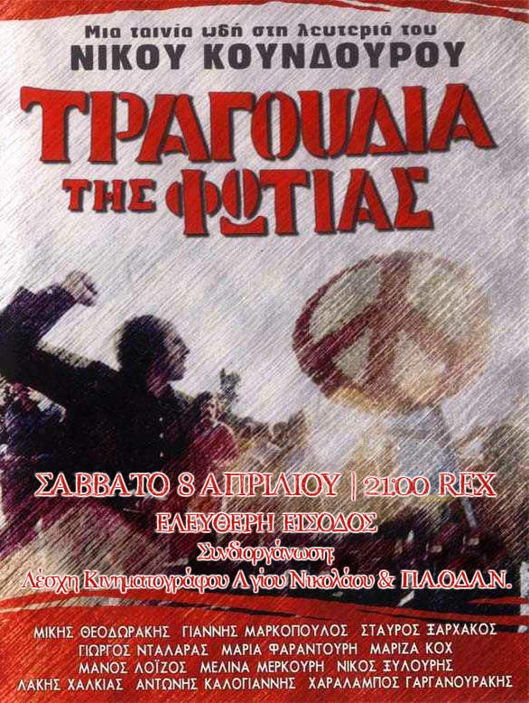 τα τραγούδια της φωτιάς στα 40 του Νίκου Κούνδουρου