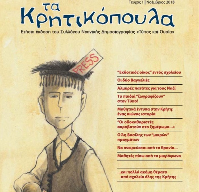 Παρουσίαση του 5ου Παγκρήτιου Διαγωνισμού Δημοσιογραφικών Δεξιοτήτων