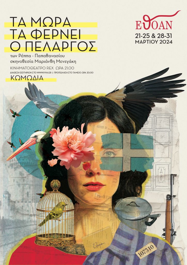 Τα Μωρά τα Φέρνει ο Πελαργός από την ερασιτεχνική θεατρική ομάδα του Αγίου Νικολάου