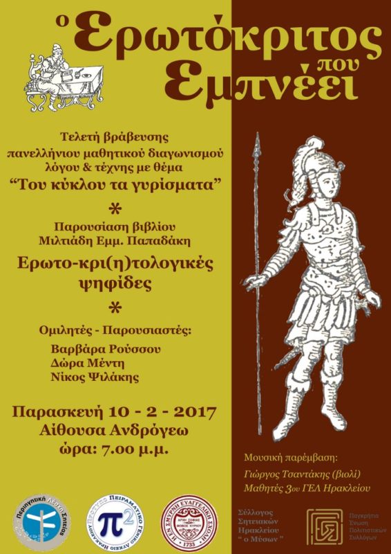 Ο Ερωτόκριτος που εμπνέει