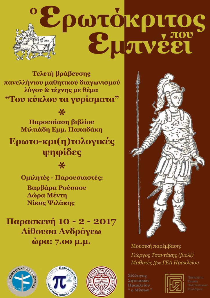 Ο Ερωτόκριτος που εμπνέει