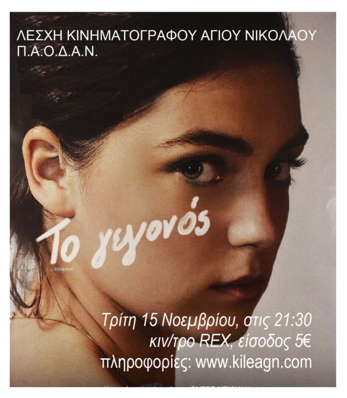 “Το γεγονός”, πολυβραβευμένη, γαλλική ταινία