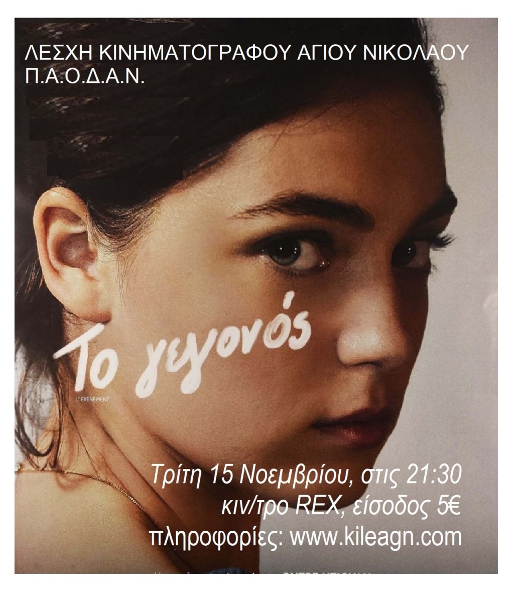 “Το γεγονός”, πολυβραβευμένη, γαλλική ταινία
