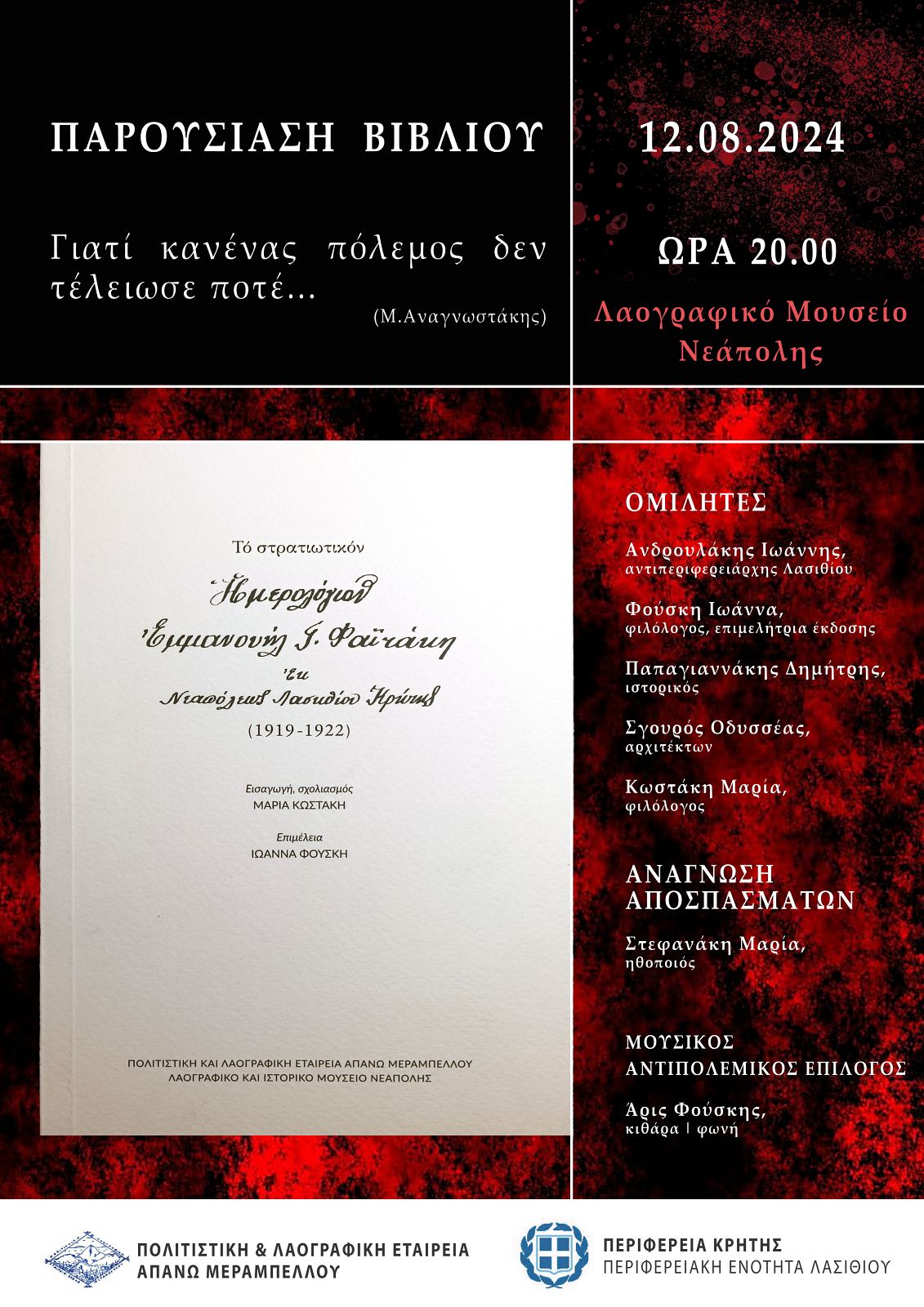 Τό στρατιωτικόν ἡμερολόγιον τοῦ Ἐμμ. Γ. Φαϊτάκη ἐκ Νεαπόλεως Λασηθίου Κρήτης