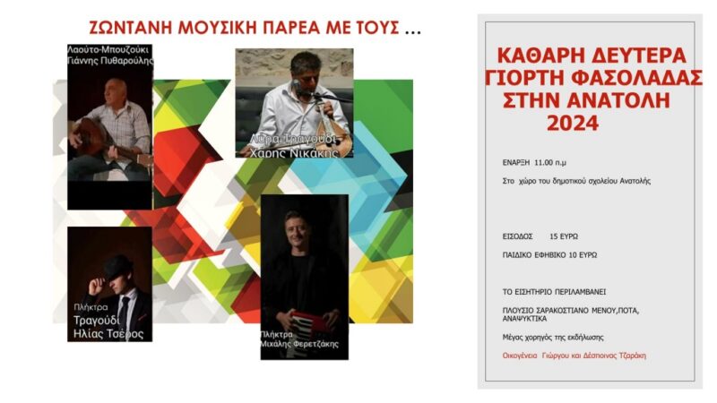 Γιορτή φασολάδας στην Ανατολή Ιεράπετρας