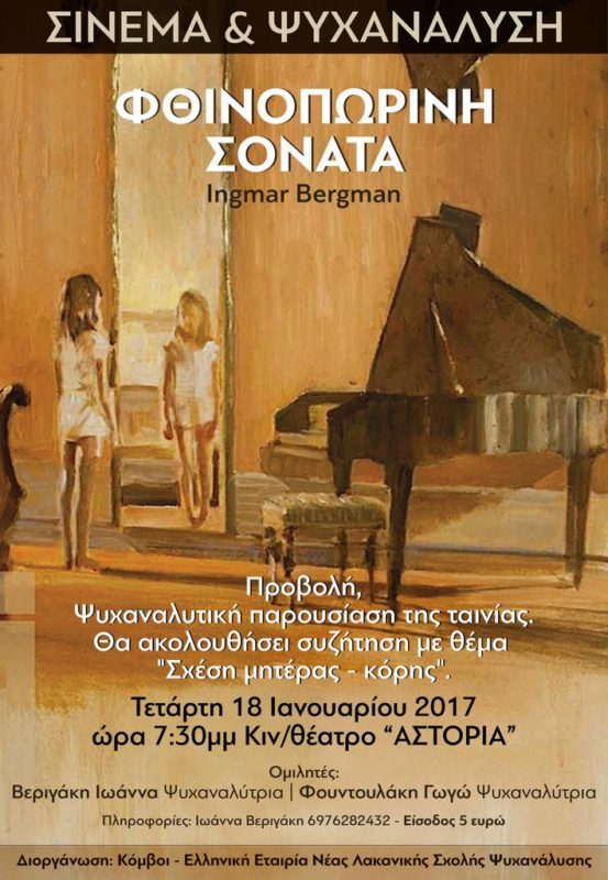Φθινοπωρινή Σονάτα υπό το πρίσμα της ψυχανάλυσης