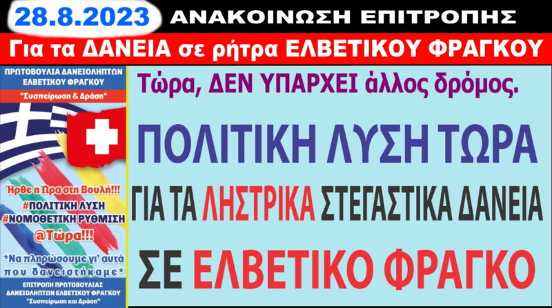 Τα δάνεια σε Ελβετικό φράγκο, δολοφονούν και αποτελειώνουν τις οικογένειες