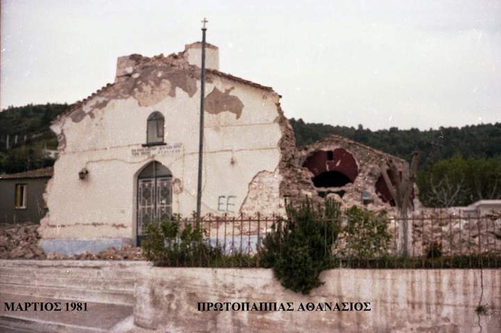 Σεισμός 24ης Φεβρουαρίου 1981 - 36 χρόνια μετά