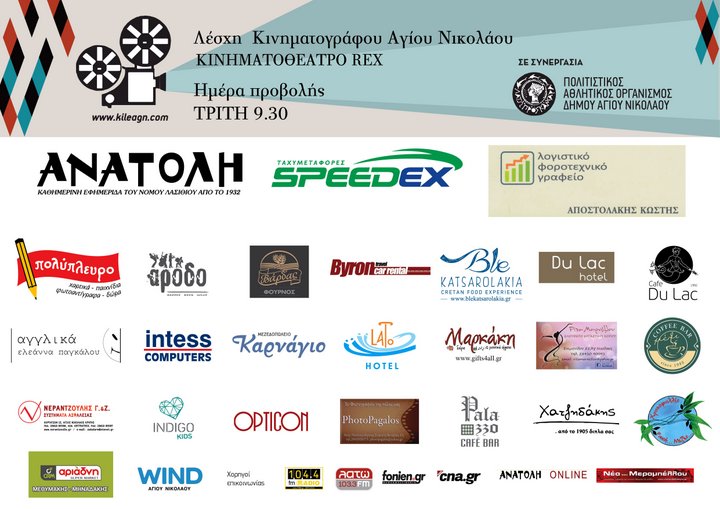 Λέσχη Κινηματογράφου Αγίου Νικολάου, ευχαριστήριο