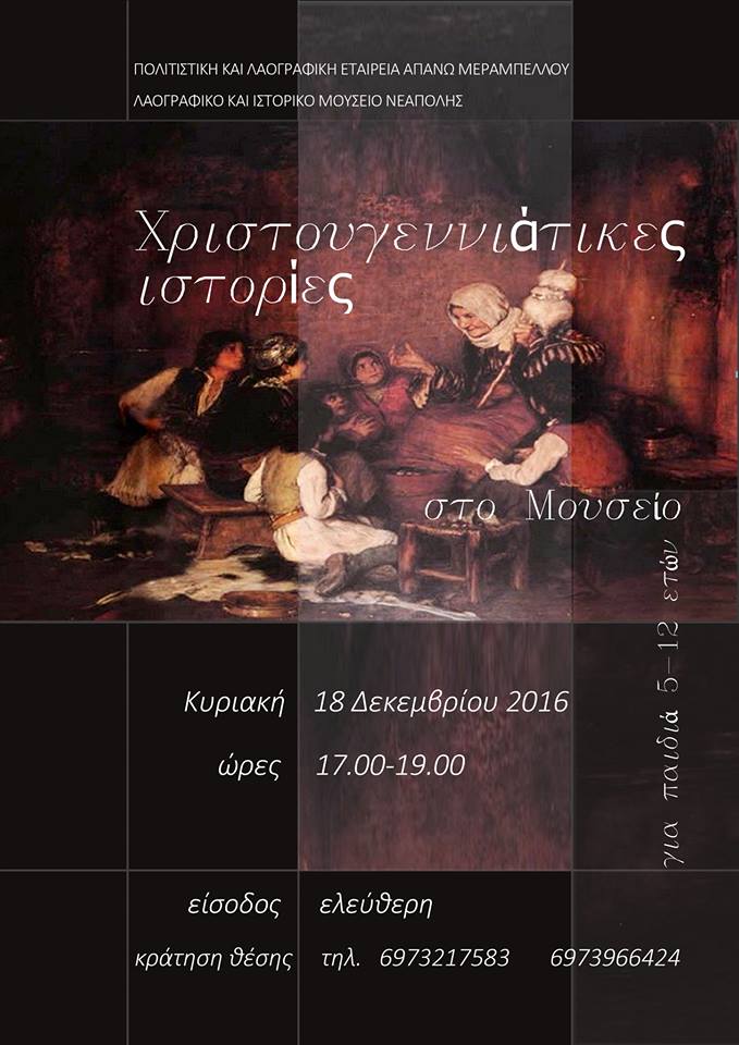 Χριστουγεννιάτικες ιστορίες στο Λαογραφικό Μουσείο Νεάπολης