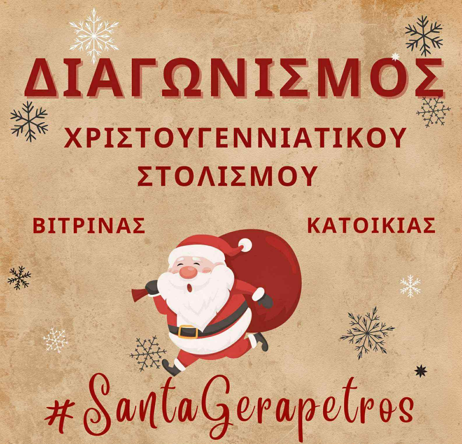 Διαγωνισμός Χριστουγεννιάτικου στολισμού στην Ιεράπετρα