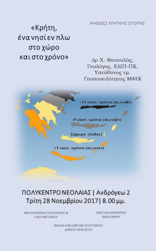 Κρήτη, ένα νησί εν πλω στο χώρο και στο χρόνο