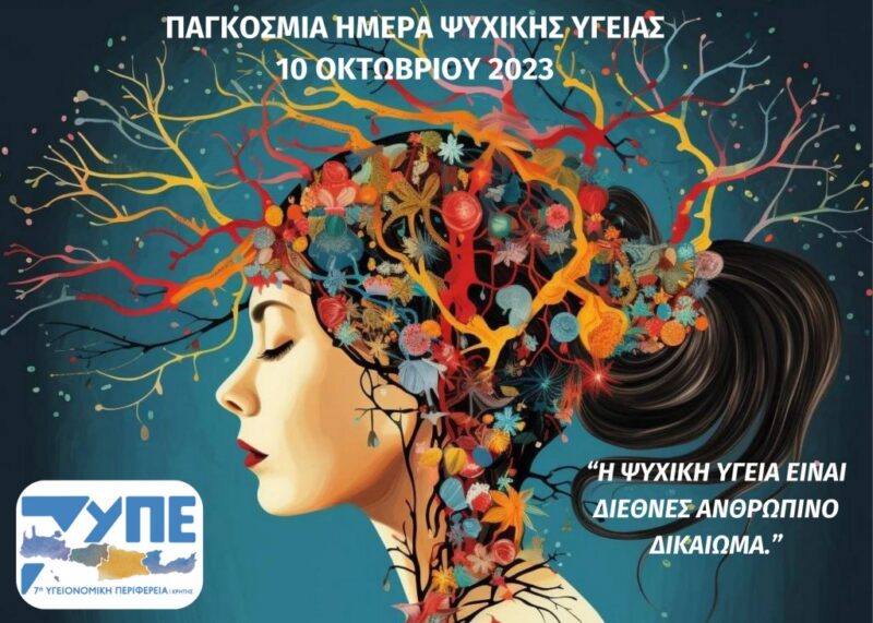 10 Οκτωβρίου: Παγκόσμια Ημέρα Ψυχικής Υγείας