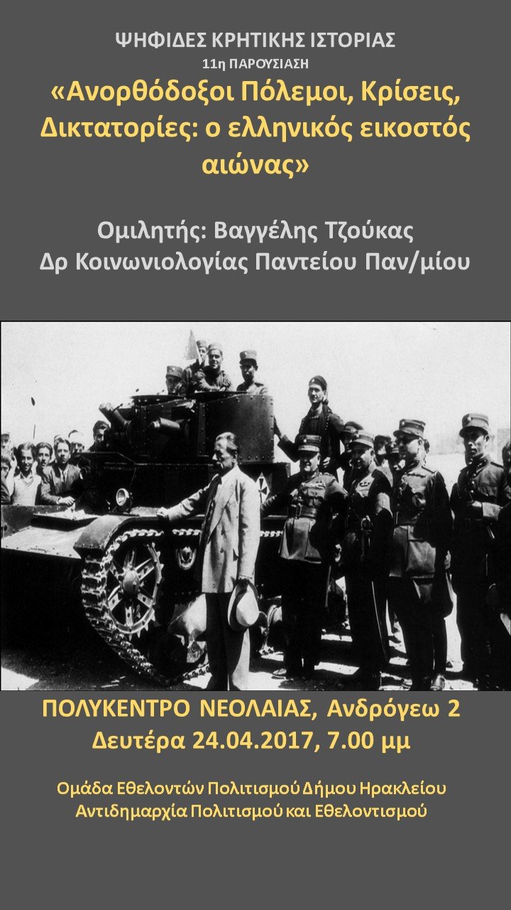 Ανορθόδοξοι Πόλεμοι, Κρίσεις, Δικτατορίες: ο ελληνικός εικοστός αιώνας