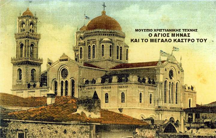 Ο Άγιος Μηνάς και το μεγάλο κάστρο του