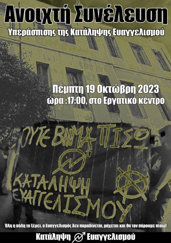 Κάλεσμα σε Ανοιχτή Συνέλευση Υπεράσπισης της Κατάληψης Ευαγγελισμού