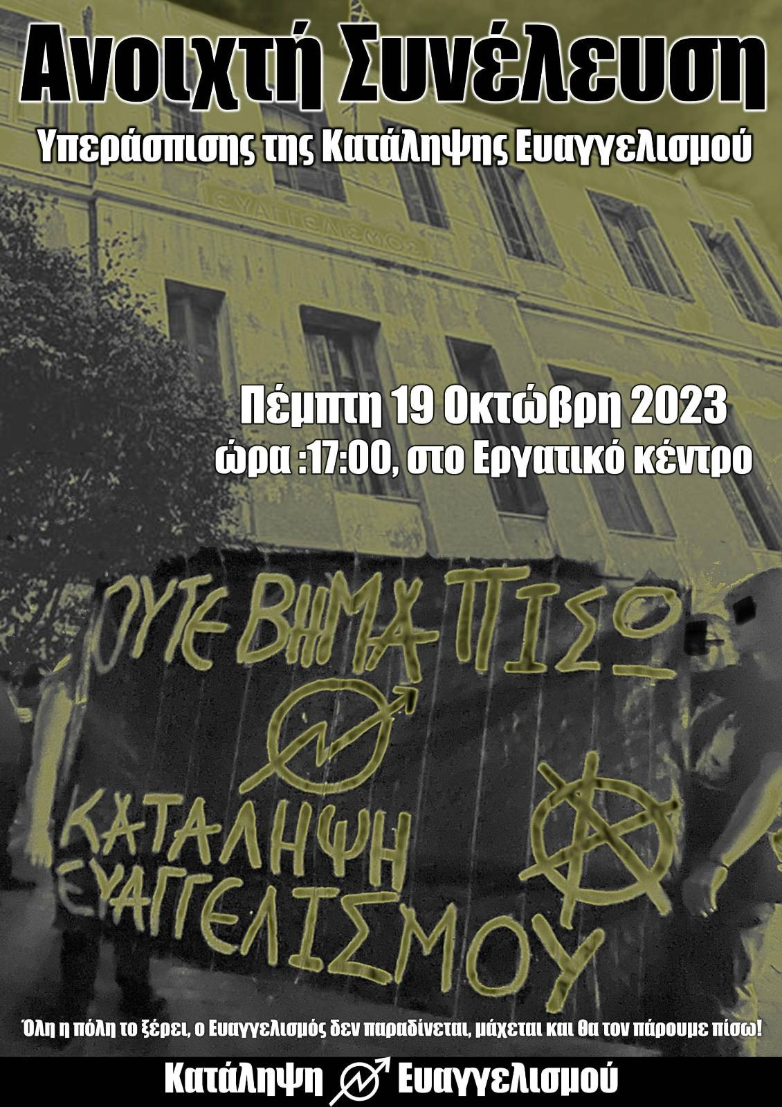 Κάλεσμα σε Ανοιχτή Συνέλευση Υπεράσπισης της Κατάληψης Ευαγγελισμού