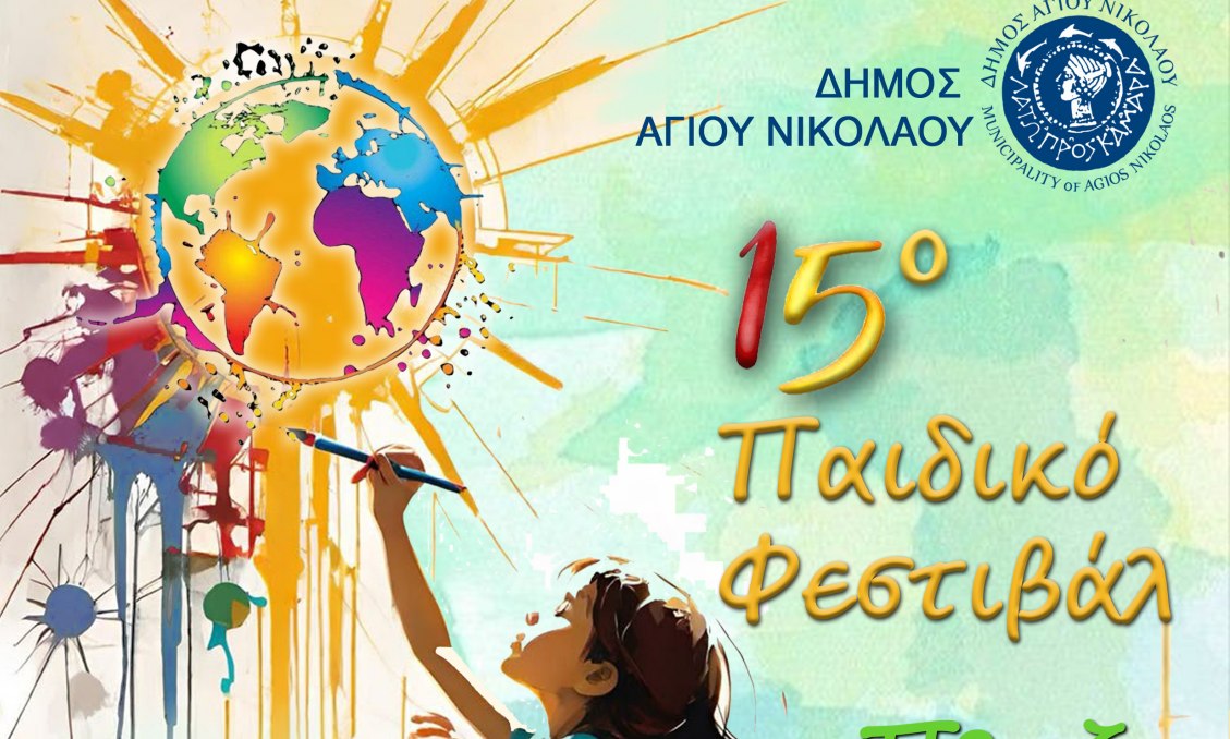 15ο ΠΑΙΔΙΚΟ ΦΕΣΤΙΒΑΛ ΔΗΜΟΥ ΑΓΙΟΥ ΝΙΚΟΛΑΟΥ - 15th Children’s Festival of the Municipality of Agios Nikolaos