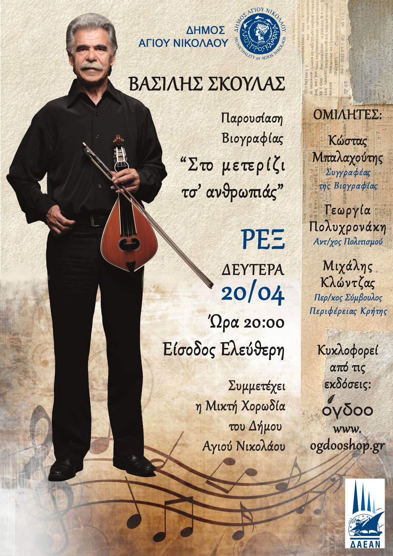 «Στο μετερίζι τσ' ανθρωπιάς» Παρουσίαση της βιογραφίας του Βασίλη Σκουλά στο κινηματοθέατρο REX