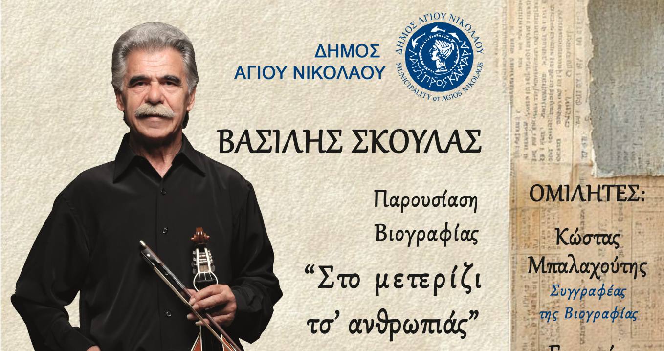 «Στο μετερίζι τσ' ανθρωπιάς» Παρουσίαση της βιογραφίας του Βασίλη Σκουλά στο κινηματοθέατρο REX