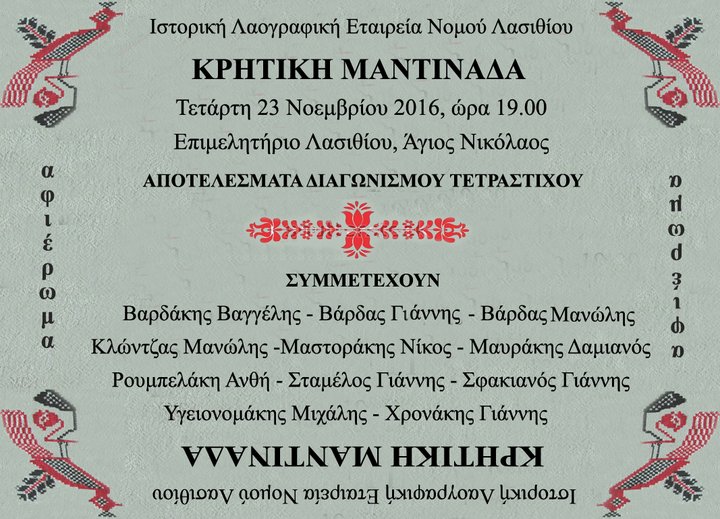 Αφιέρωμα στην Κρητική Μαντινάδα