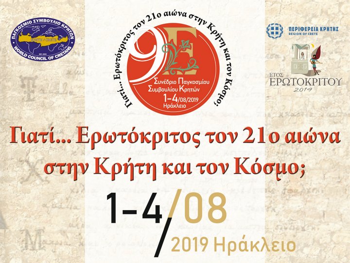 Γιατί… Ερωτόκριτος στον 21ο αιώνα στην Κρήτη και τον Κόσμο;