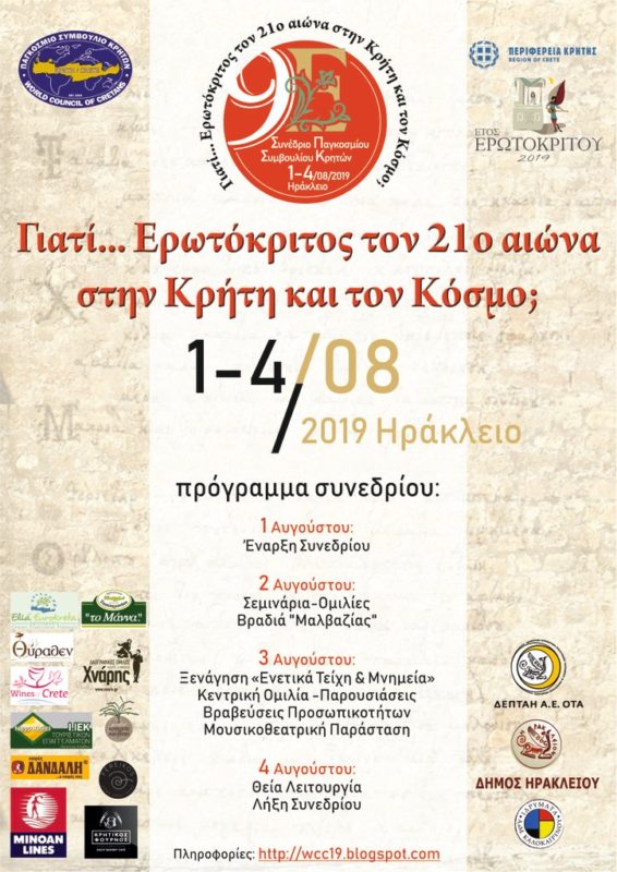 Γιατί… Ερωτόκριτος στον 21ο αιώνα στην Κρήτη και τον Κόσμο;