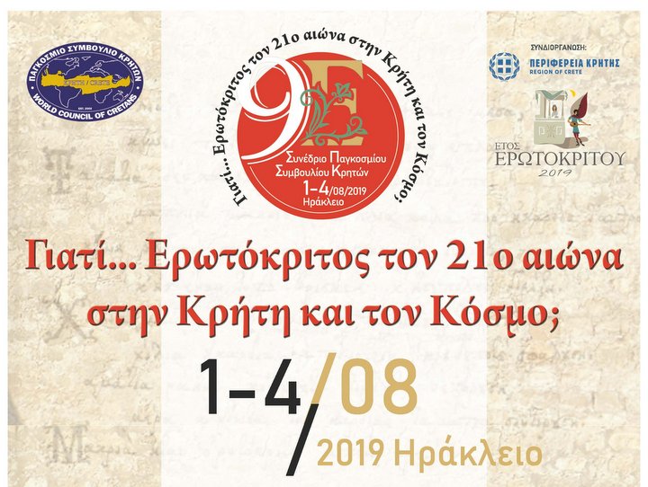 9ο Συνέδριο του Παγκοσμίου Συμβουλίου Κρητών με θέμα τον Ερωτόκριτο