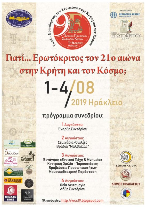 9ο Συνέδριο του Παγκοσμίου Συμβουλίου Κρητών με θέμα τον Ερωτόκριτο