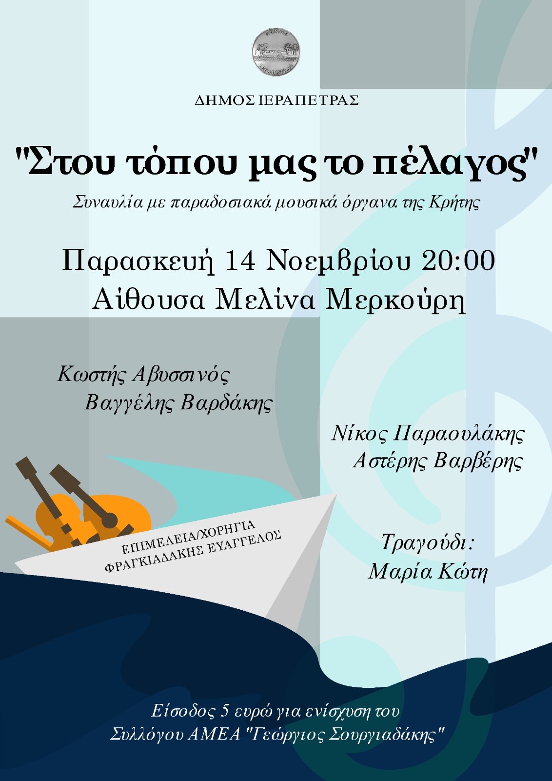 Στου τόπου μας το πέλαγος