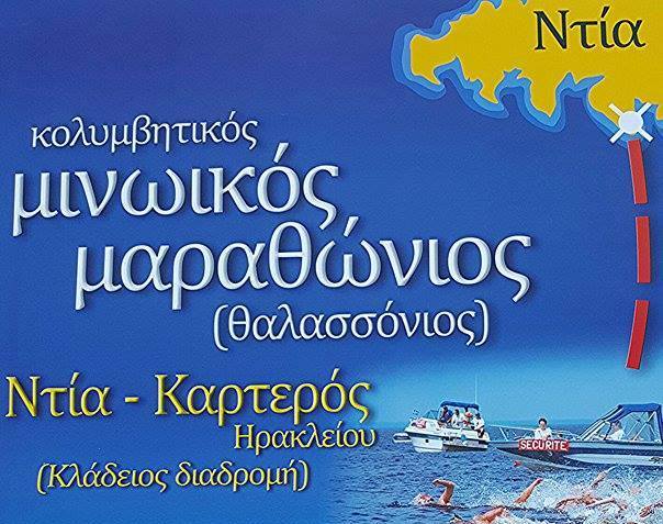 Κολυμβητικός Μινωικός Μαραθώνιος - Κλάδειος διαδρομή