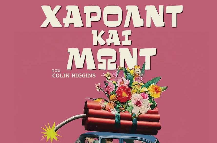«Χάρολντ και Μωντ» πρεμιέρα από Θεατρική Ομάδα των Δημοσιογράφων Ηρακλείου