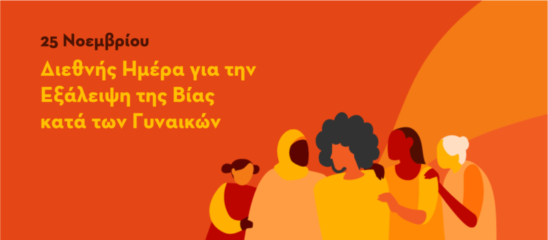 Διεθνής Ημέρα για την Εξάλειψη της Βίας κατά των Γυναικών