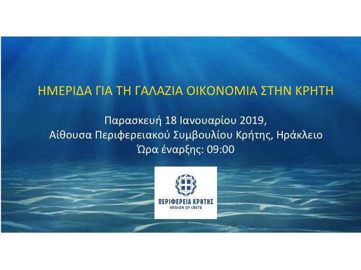 Τετραήμερο εκδηλώσεων για την Γαλάζια Οικονομία από την Περιφέρεια Κρήτης