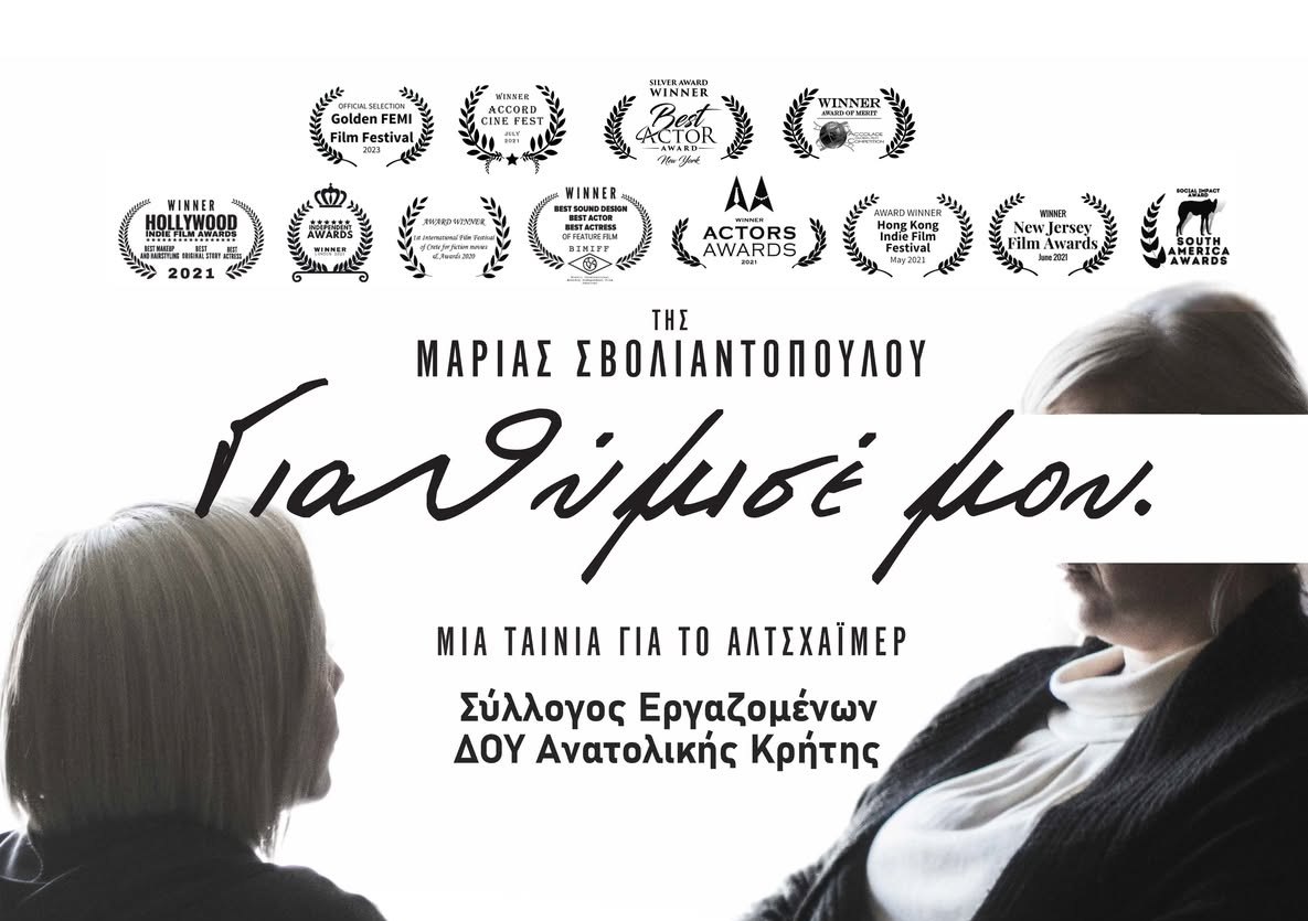Προβολή της πολυβραβευμένης ταινίας «Για Θύμισέ Μου» στο Κινηματοθέατρο REX στον Άγιο Νικόλαο